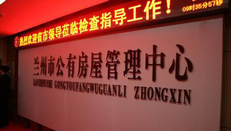 蘭州市(shì)共有房屋管理中(zhong)心